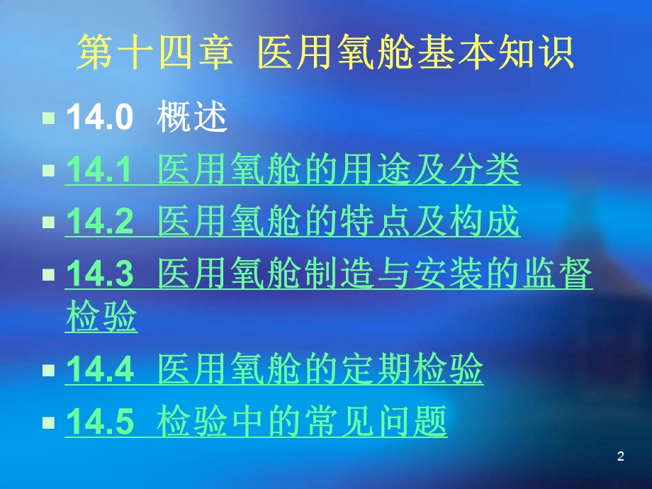 医用氧舱检验专题课件.ppt_第2页