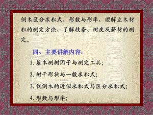 单株树木材积测定课件.ppt