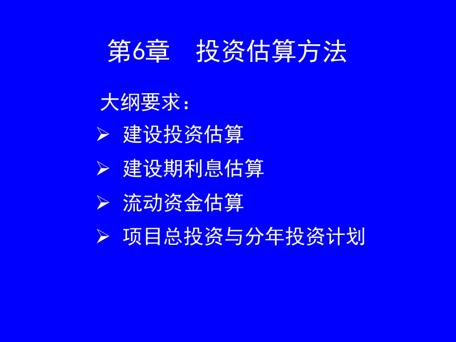 工程咨询第四科ppt课件6 投资估算.ppt_第1页