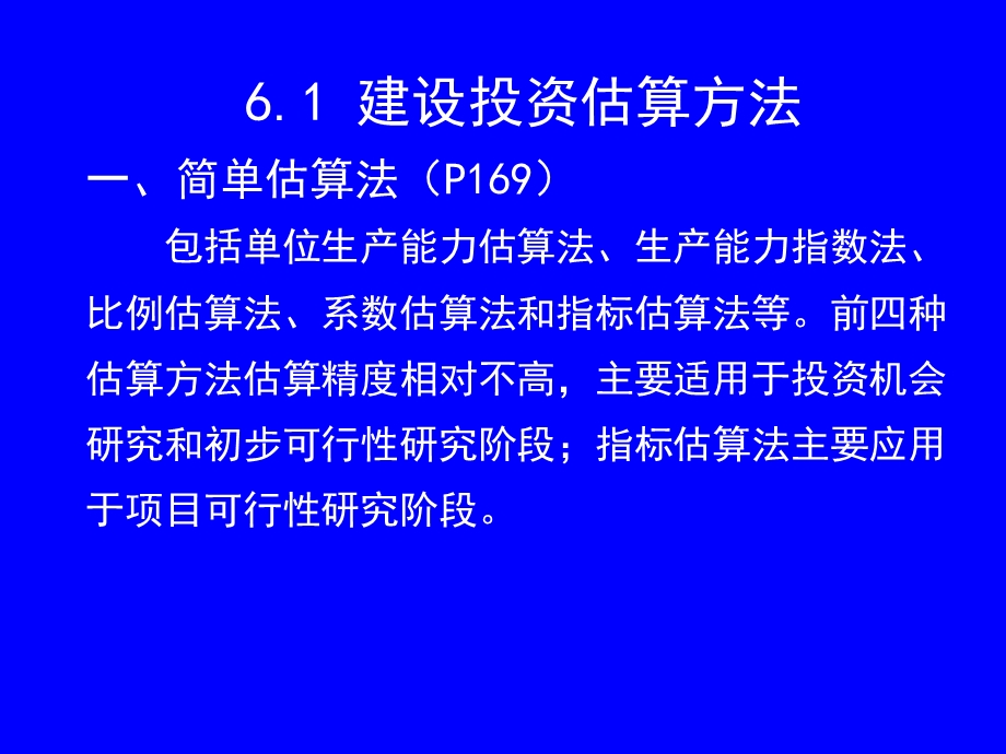 工程咨询第四科ppt课件6 投资估算.ppt_第2页