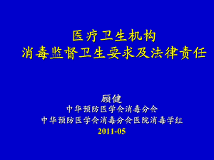 医疗卫生机构消毒监督卫生要求及法律责任课件.ppt