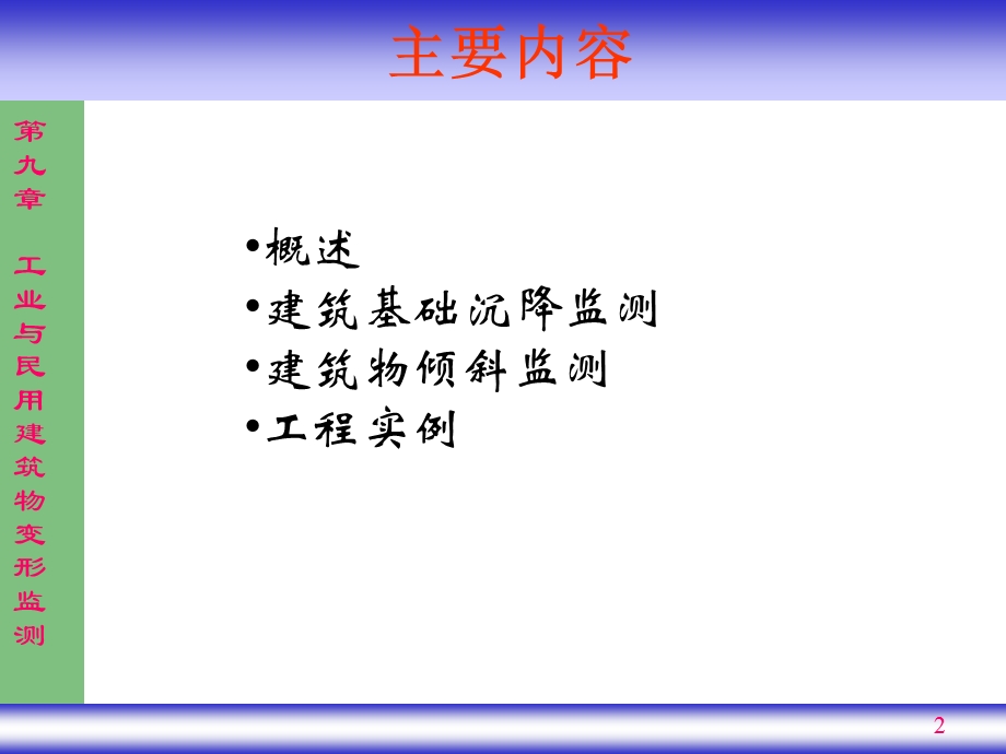 变形监测技术与应用第九章课件.ppt_第2页