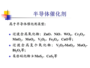 半导体催化 简综述课件.ppt