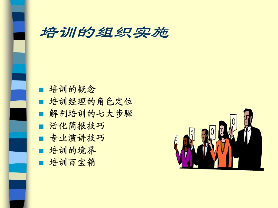 培训的组织与实施课件.ppt_第1页