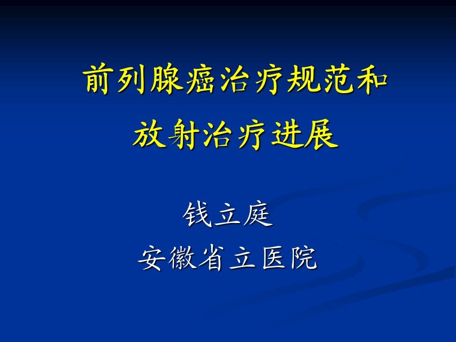 前列腺癌治疗规范课件.ppt_第1页