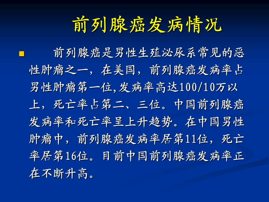 前列腺癌治疗规范课件.ppt_第3页