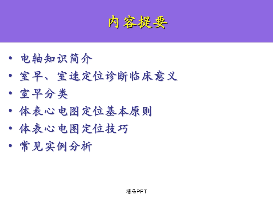 室性早搏、室性心动过速的体表心电图定位诊断课件.ppt_第2页