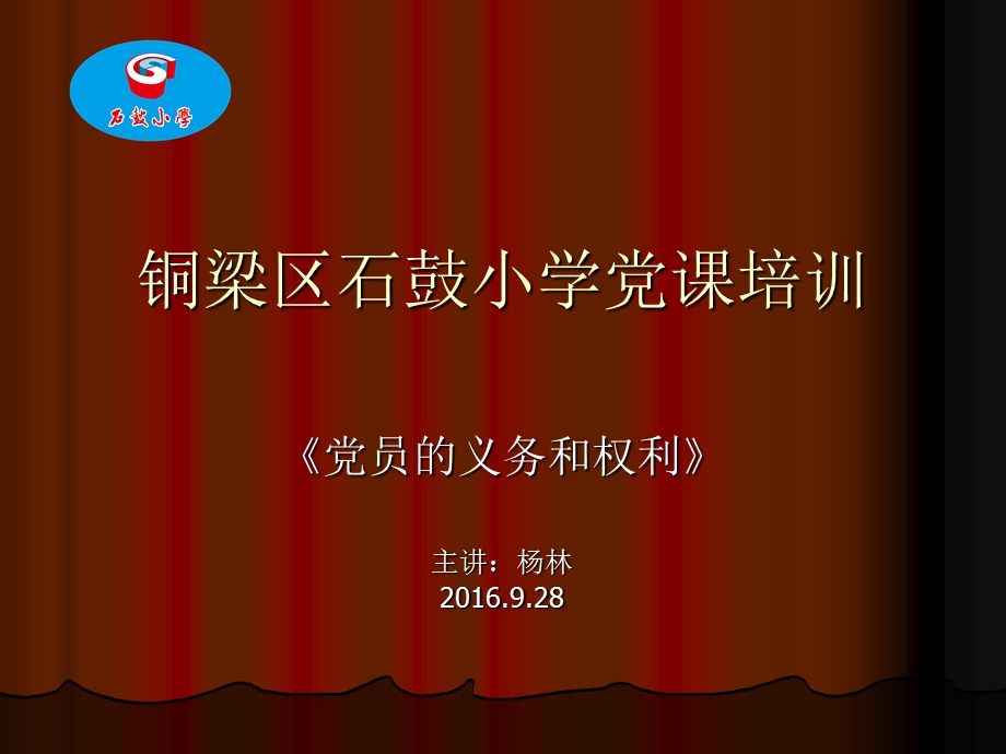 党课：光荣使命(解读党员权利和义务)课件.ppt_第1页