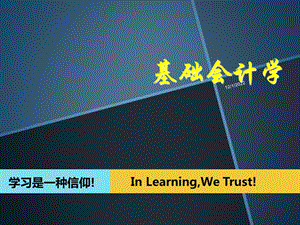 基础会计学PPT(第一章)课件.ppt