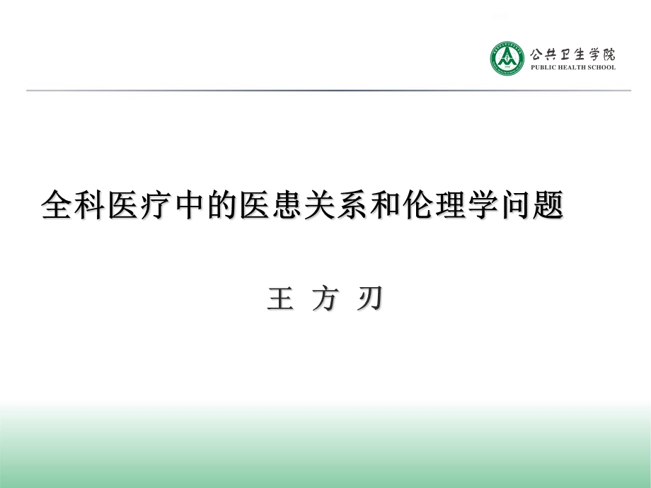 全科医疗医患关系和伦理学问题2014(新)课件.ppt_第1页