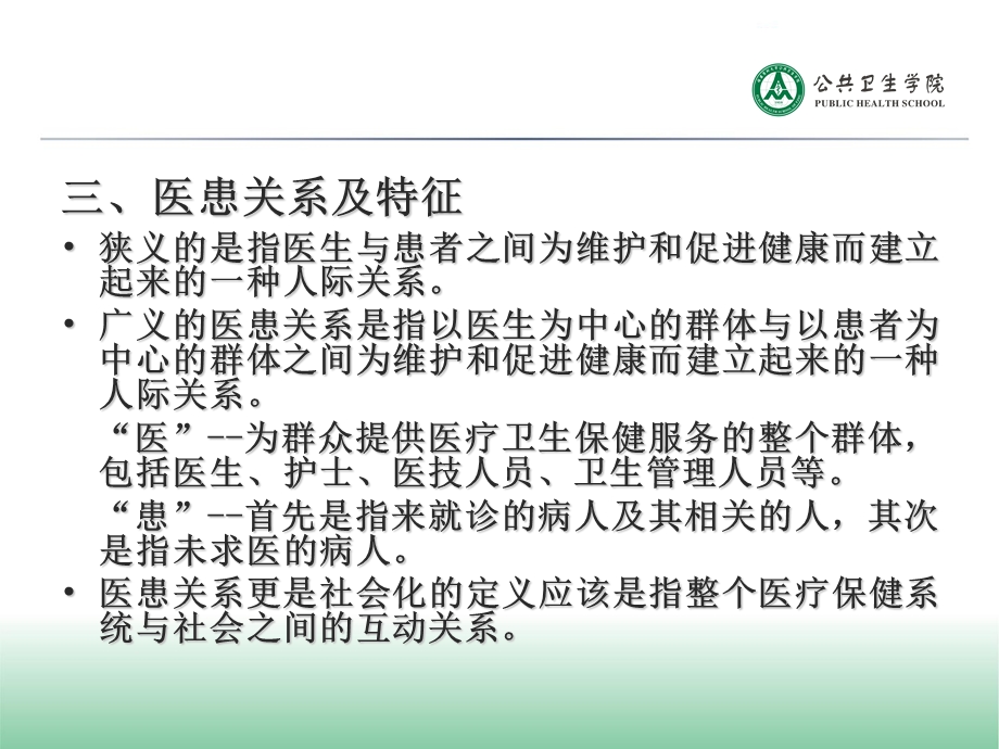 全科医疗医患关系和伦理学问题2014(新)课件.ppt_第3页