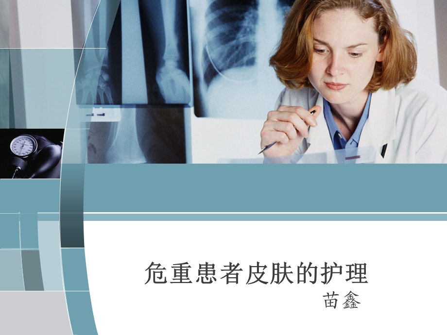 危重患者皮肤的护理课件.ppt_第1页