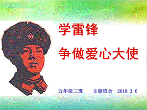 学习雷锋精神主题班会课件.ppt