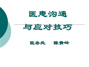 医患沟通及应对技巧课件.ppt