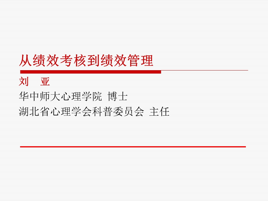 从绩效考核到绩效管理课件.ppt_第1页