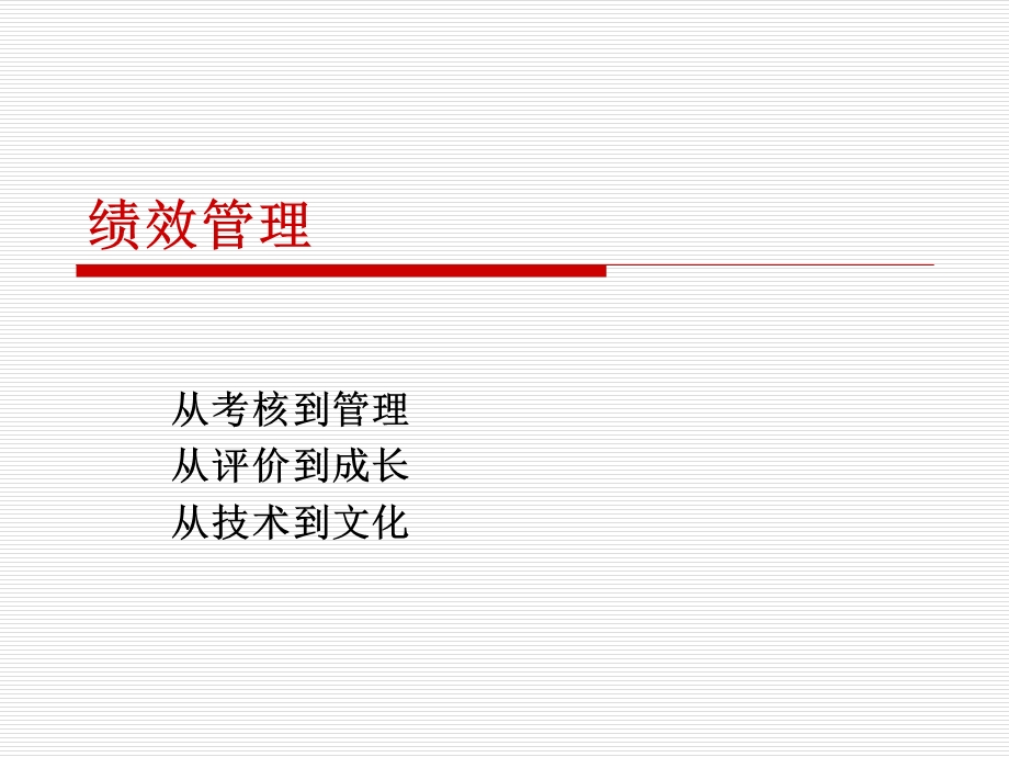 从绩效考核到绩效管理课件.ppt_第2页