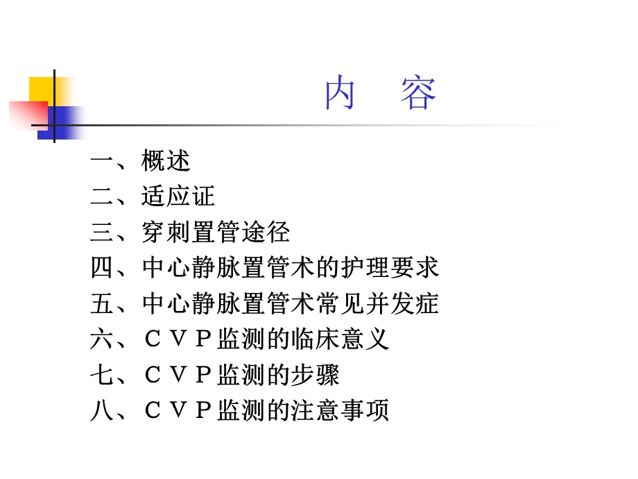 中心静脉置管术的应用和护理(上传)课件.ppt_第2页