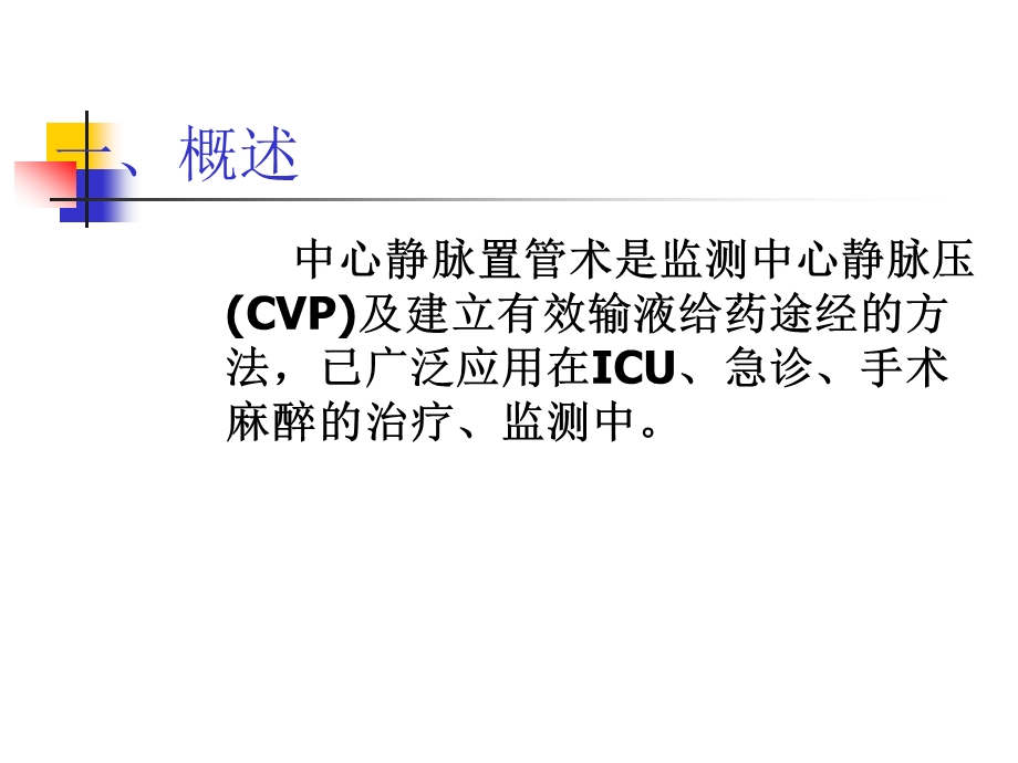 中心静脉置管术的应用和护理(上传)课件.ppt_第3页