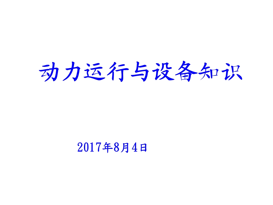 动力系统简介与节能管理课件.ppt_第1页