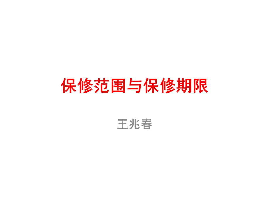 保修范围与保修期限课件.ppt_第1页