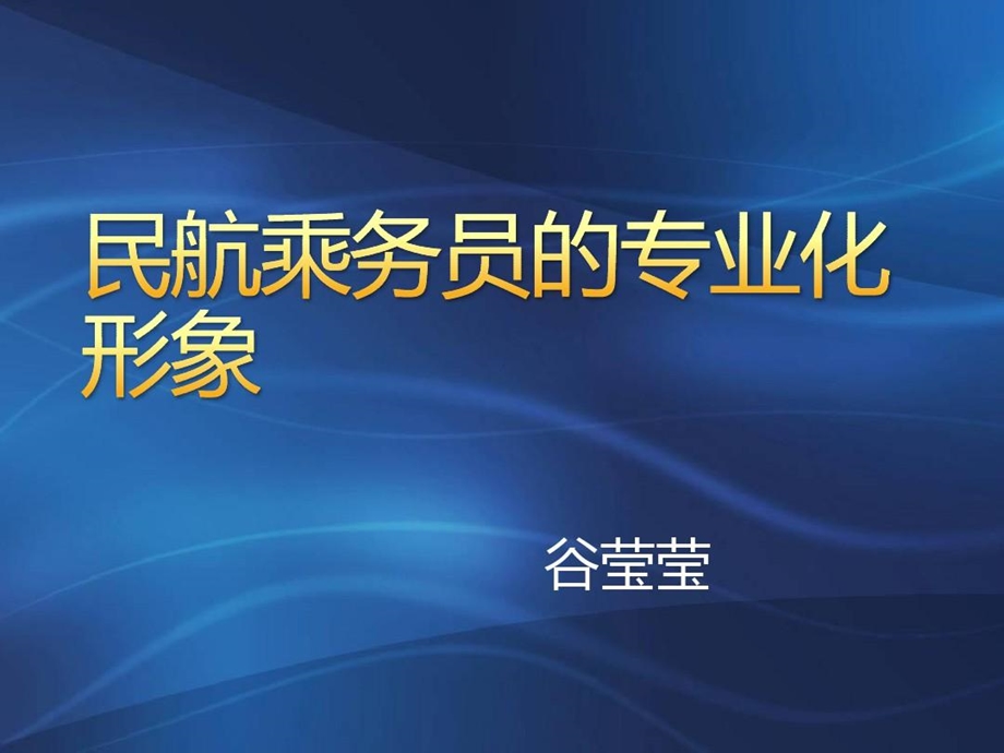 乘务员专业化形象（空乘化妆着装要求）知识讲解课件.ppt_第2页