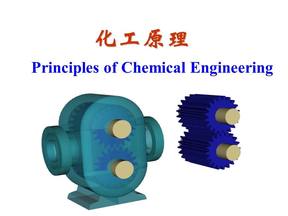 化工原理ppt课件第三版.ppt_第1页