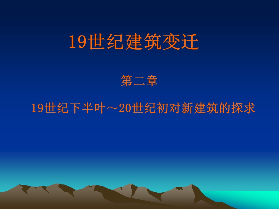 二战后欧洲建筑发展课件.ppt_第1页