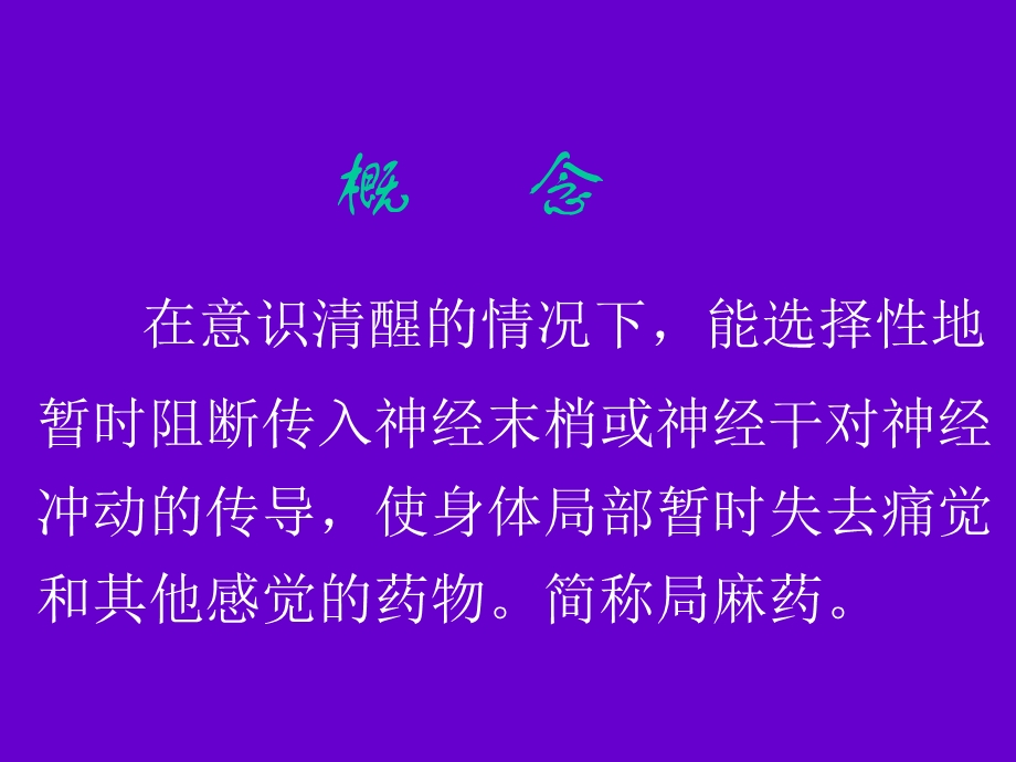 局部麻醉药课件.ppt_第2页