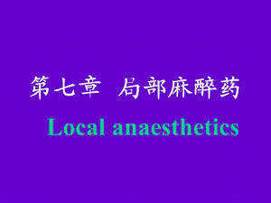 局部麻醉药课件.ppt