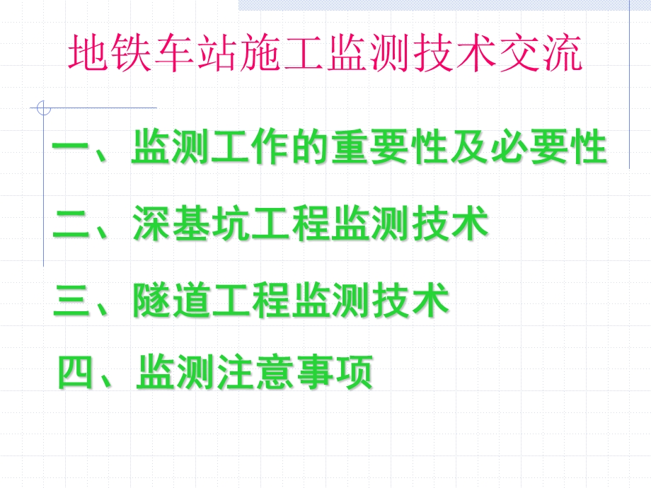 地铁车站施工监测技术课件.ppt_第1页