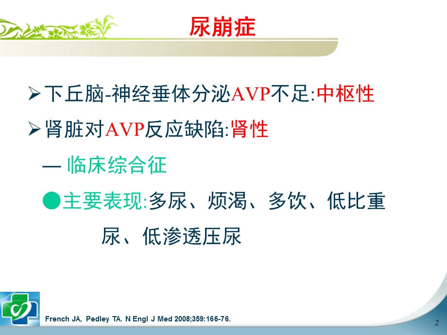 尿崩症的诊治与颈髓损伤所致尿崩、低钠血症的研究进展课件.ppt_第2页