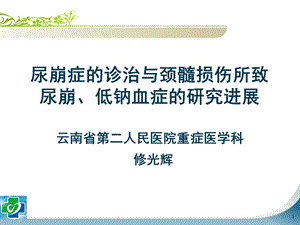 尿崩症的诊治与颈髓损伤所致尿崩、低钠血症的研究进展课件.ppt