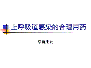 上呼吸道感染的合理用药 案例课件.ppt