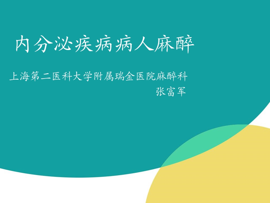 内分泌疾病患者的麻醉课件.ppt_第1页