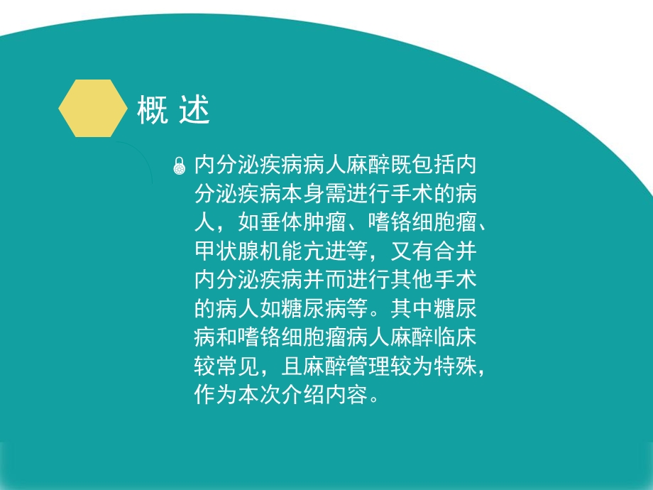 内分泌疾病患者的麻醉课件.ppt_第2页