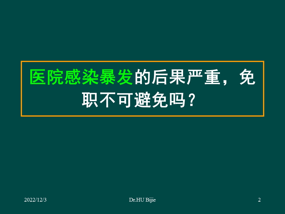 医院感染暴发与处置步骤课件.ppt_第2页