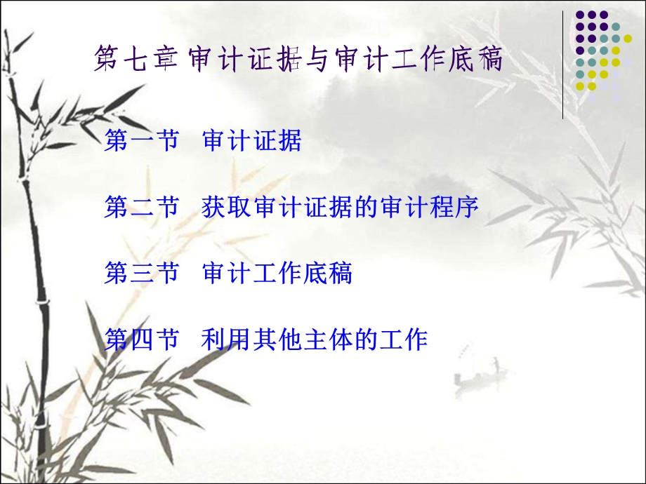 审计证据与审计工作底稿 课件.ppt_第1页