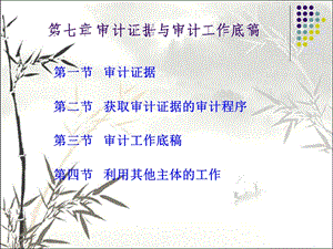 审计证据与审计工作底稿 课件.ppt