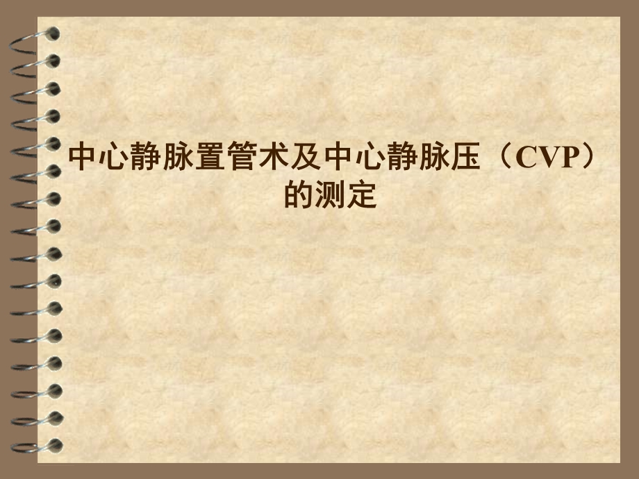 中心静脉置管术及中心静脉压(CVP)的测定课件.ppt_第1页