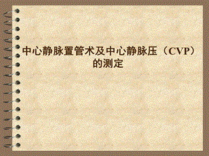 中心静脉置管术及中心静脉压(CVP)的测定课件.ppt