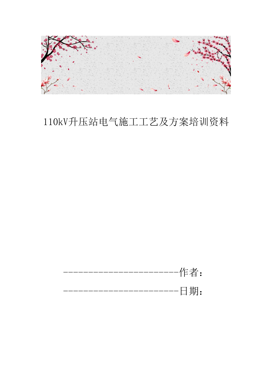 110kV升压站电气施工工艺及方案培训资料.doc_第1页