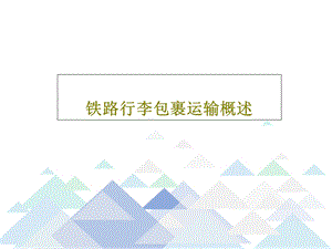 铁路行李包裹运输概述课件.ppt