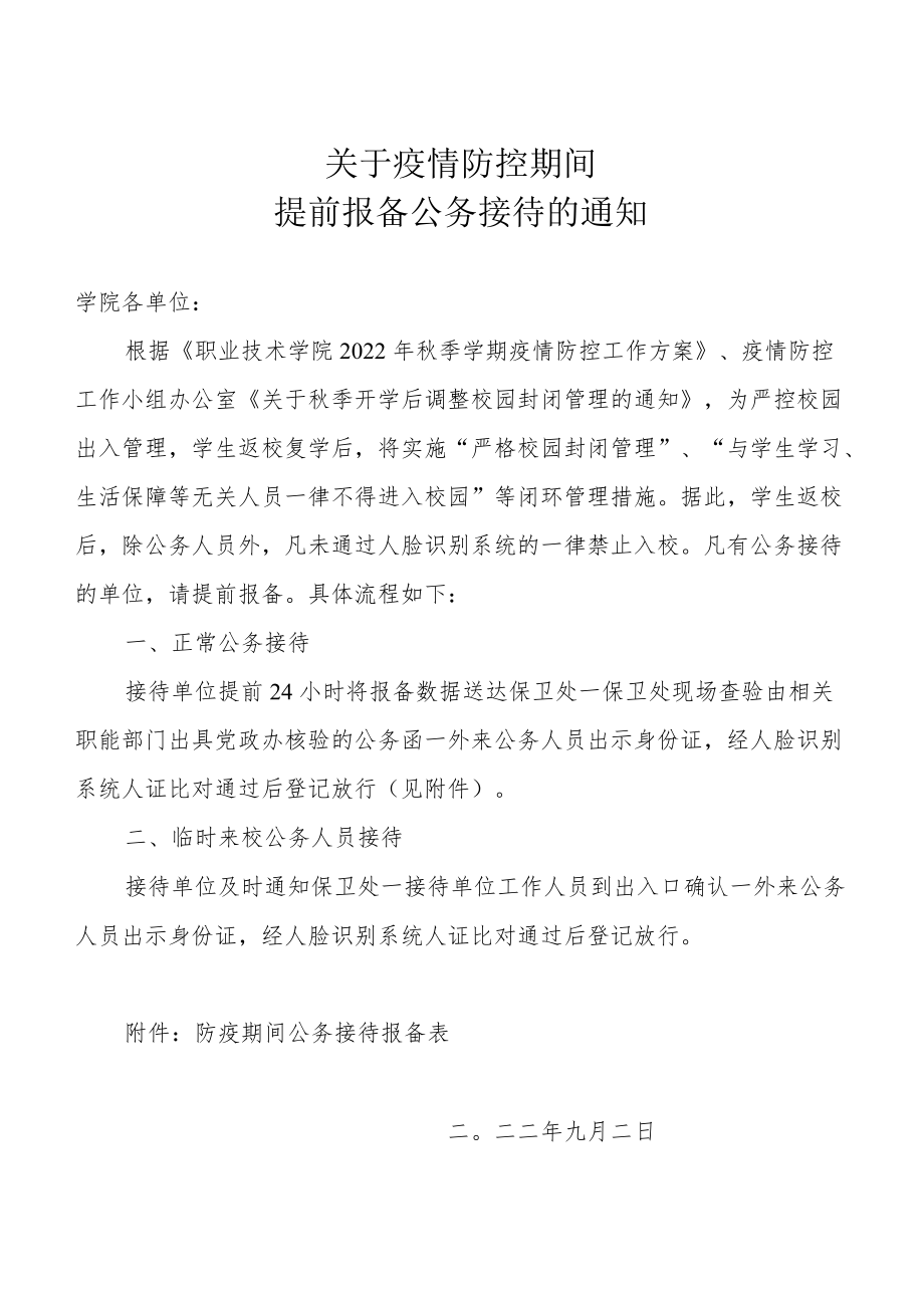 关于疫情防控期间提前报备公务接待的通知.docx_第1页