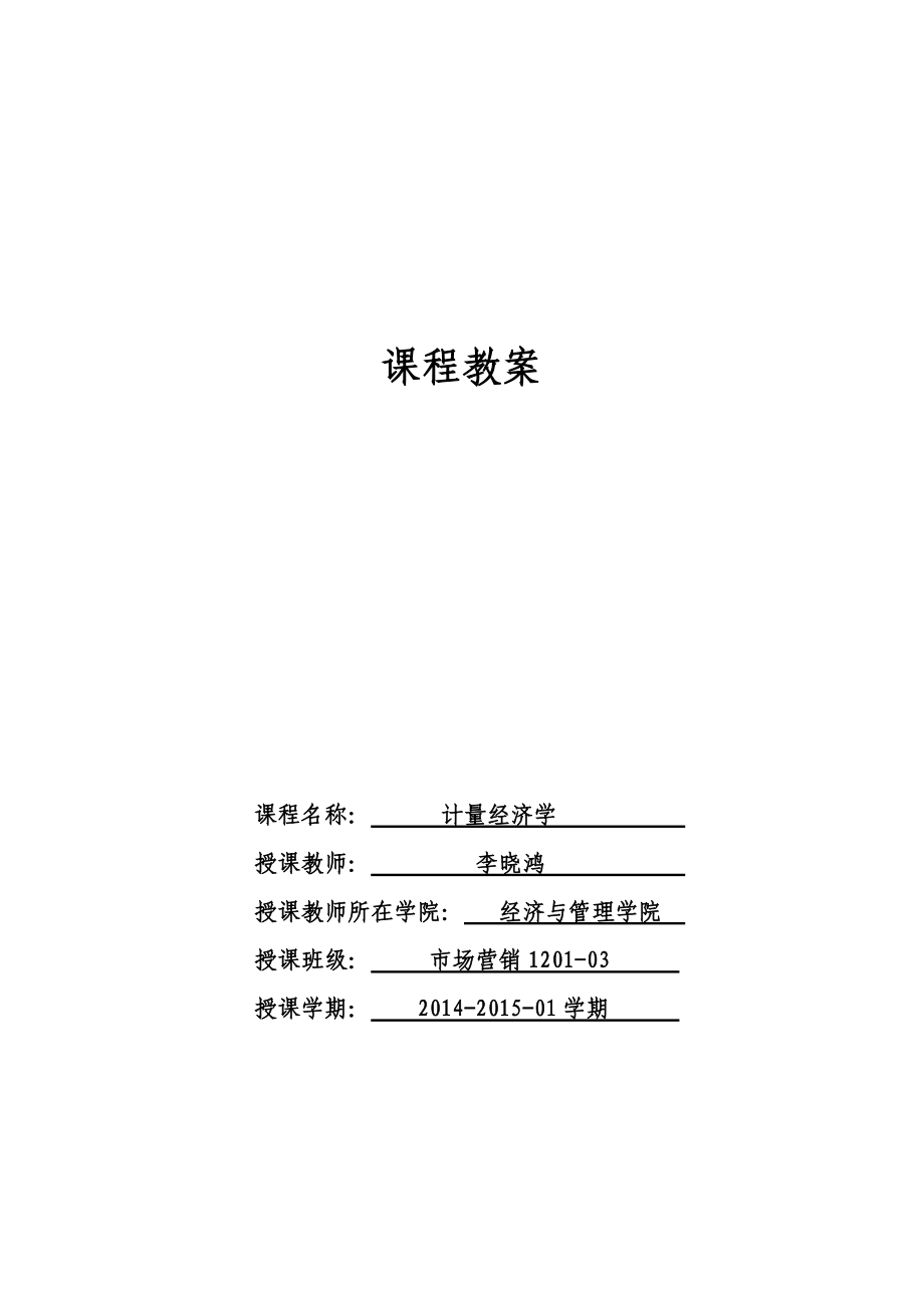 计量经济学教.doc_第1页