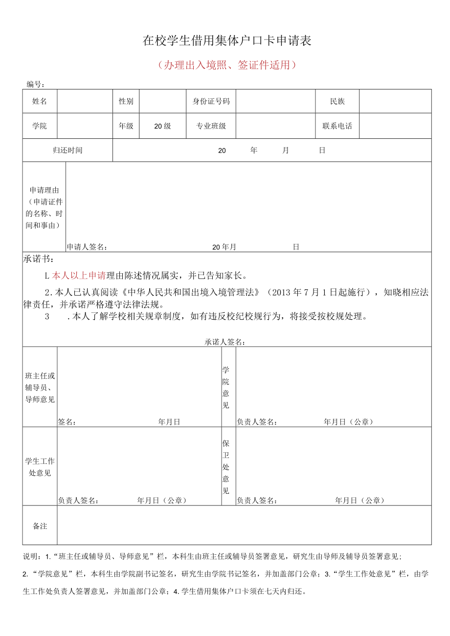 在校学生借用集体户口卡申请表（办理出入境照、签证件适用）.docx_第1页