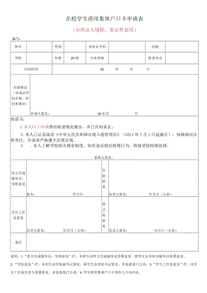 在校学生借用集体户口卡申请表（办理出入境照、签证件适用）.docx