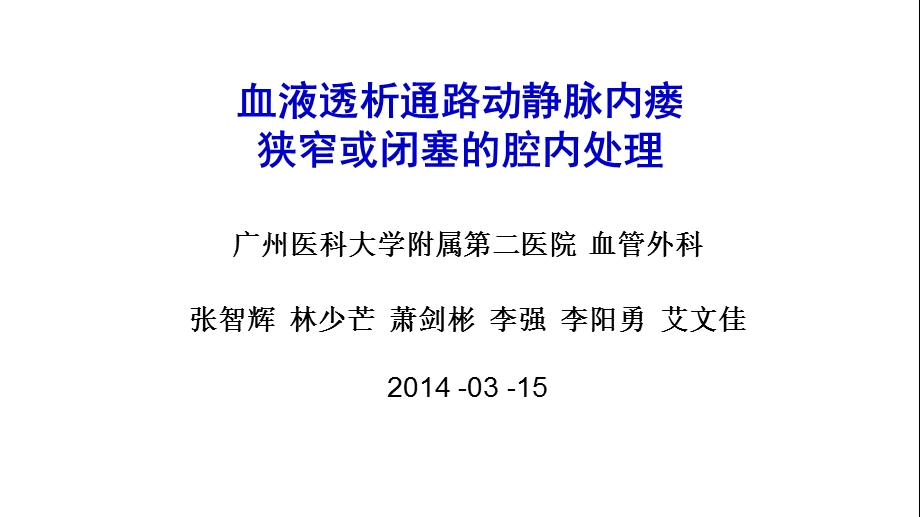 血液透析通路动静脉内瘘狭窄或闭塞的腔内处理课件.ppt_第1页