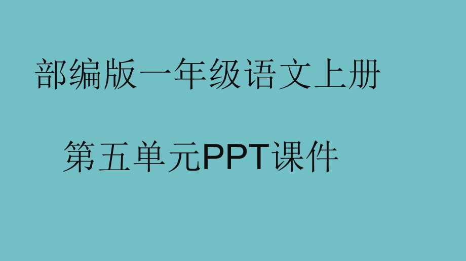 部编版一年级语文上册第五单元课件.pptx_第1页