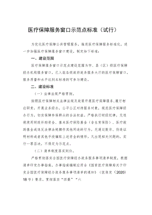 医疗保障服务窗口示范点标准（试行）.docx