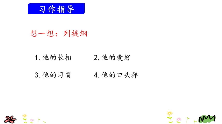 部编版三年级语文上册习作《猜猜他是谁》教学课件.pptx_第3页